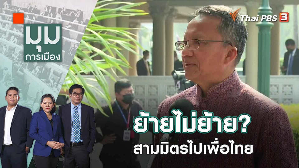 ย้ายไม่ย้าย? สามมิตรไปเพื่อไทย | มุมการเมือง | 8 มี.ค. 66