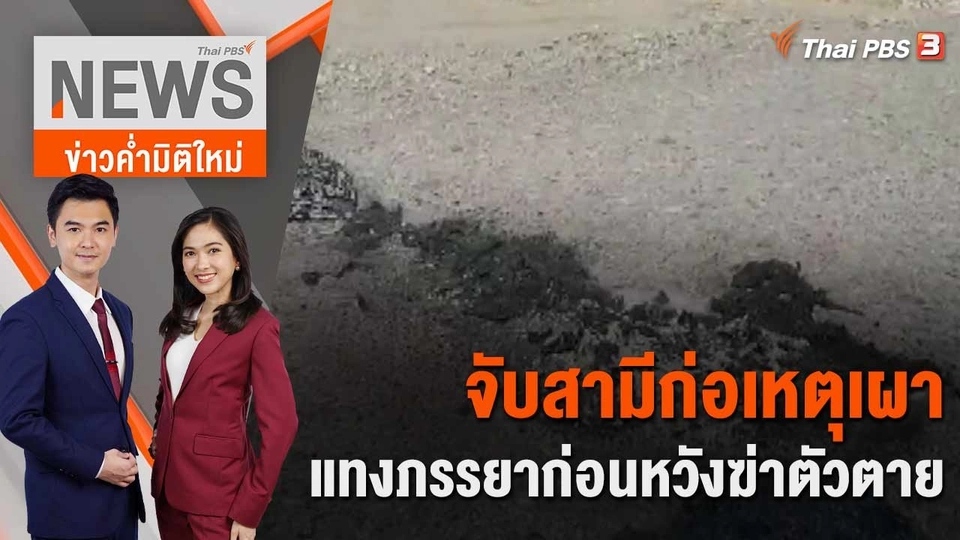 จับสามีก่อเหตุเผา - แทงภรรยาก่อนหวังฆ่าตัวตาย | 7 มี.ค. 66