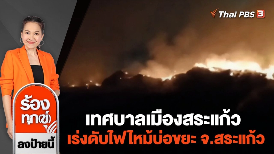 เทศบาลเมืองสระแก้ว เร่งดับไฟไหม้บ่อขยะ จ.สระแก้ว