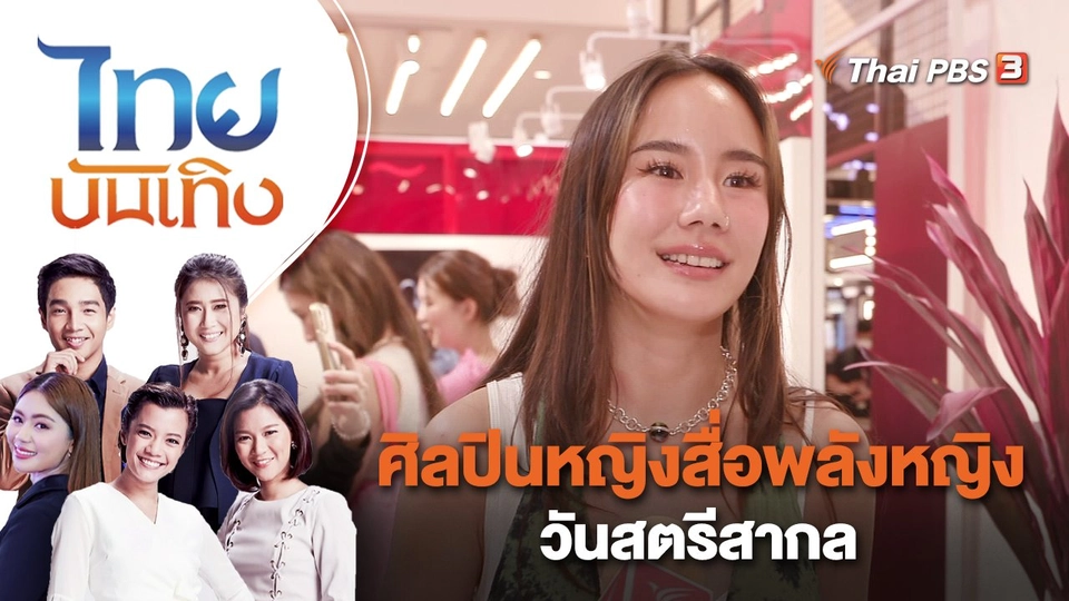 ศิลปินหญิงสื่อพลังหญิง วันสตรีสากล | ไทยบันเทิง | 8 มี.ค. 66