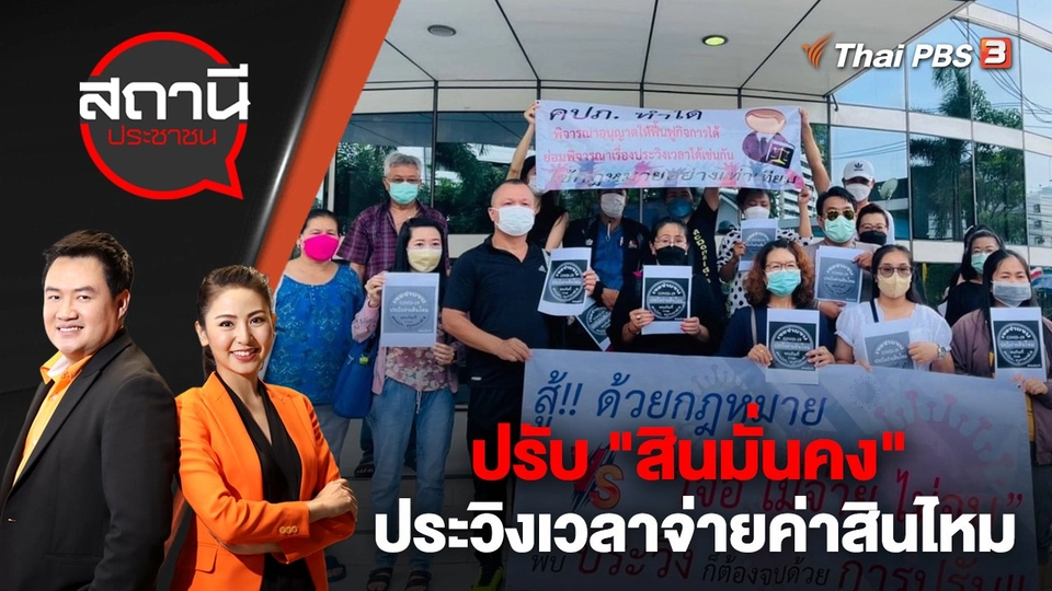 ปรับ "สินมั่นคง" ประวิงเวลาจ่ายค่าสินไหม | สถานีประชาชน | 8 มี.ค. 66