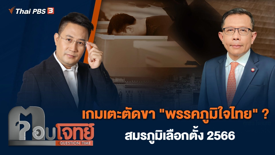 เกมเตะตัดขา "พรรคภูมิใจไทย" ? สมรภูมิเลือกตั้ง 2566