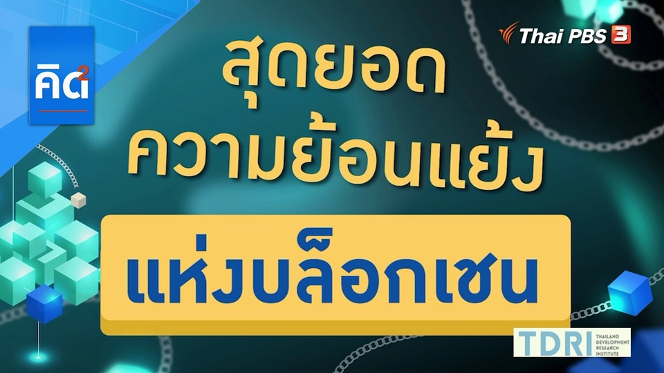 สุดยอดความย้อนแย้งแห่ง "บล็อกเชน"