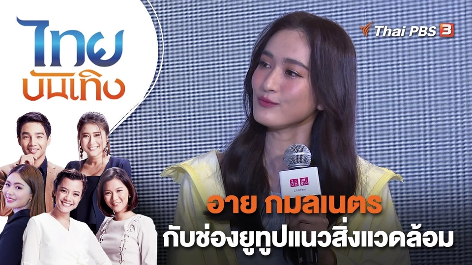 อาย กมลเนตร กับช่องยูทูปแนวสิ่งแวดล้อม | ไทยบันเทิง | 7 มี.ค. 66
