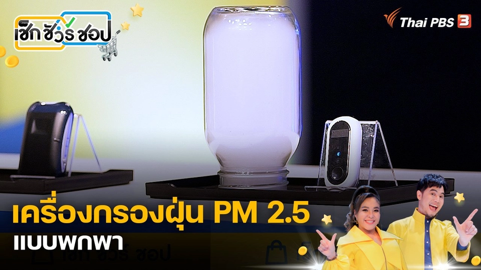 เรื่องต้องเช็กกับเครื่องกรองฝุ่น PM 2.5 แบบพกพา