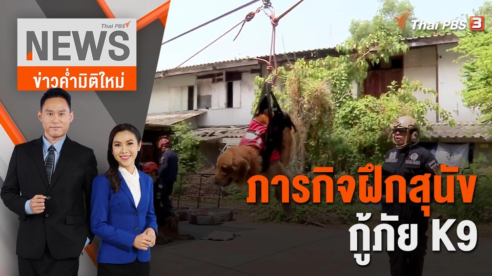 ภารกิจฝึกสุนัขกู้ภัย K9 | 5 มี.ค. 66