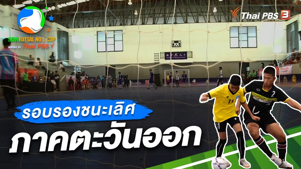 รอบรองชนะเลิศ ภาคตะวันออก