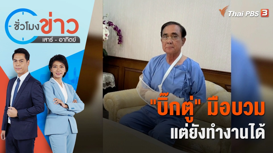 "บิ๊กตู่" มือบวมแต่ยังทำงานได้ | ชั่วโมงข่าว เสาร์ - อาทิตย์ | 5 มี.ค. 66