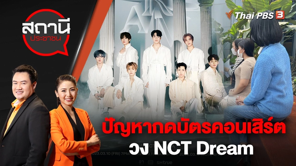 ปัญหากดบัตรคอนเสิร์ต วง NCT Dream | สถานีประชาชน | 7 มี.ค. 66