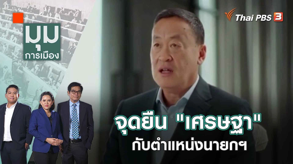 จุดยืน "เศรษฐา" กับตำแหน่งนายกฯ | มุมการเมือง | 7 มี.ค. 66