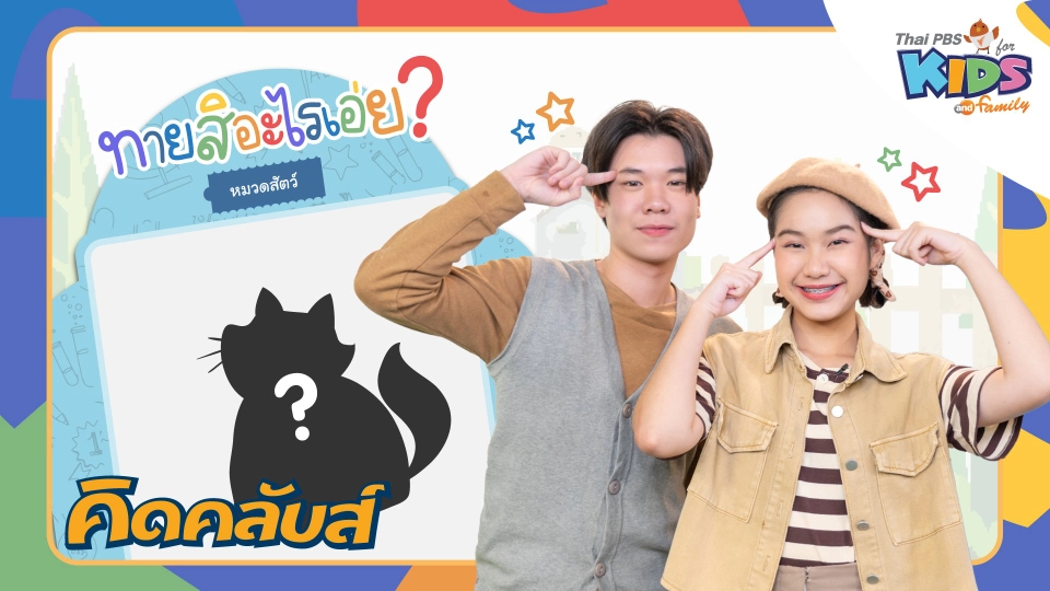 คิดคลับส์ | 1 มี.ค. 66