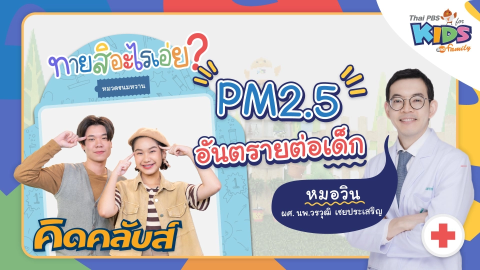 คิดคลับส์ | 2 มี.ค. 66