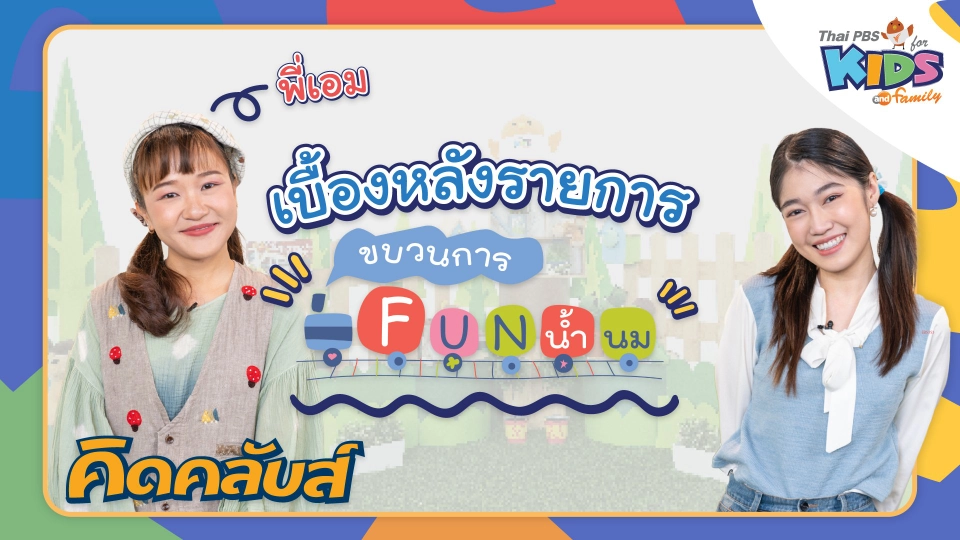 คิดคลับส์ | 3 มี.ค. 66