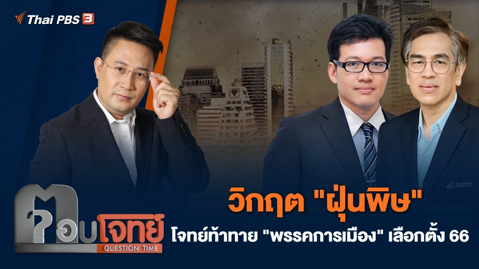 วิกฤต "ฝุ่นพิษ" โจทย์ท้าทาย "พรรคการเมือง" เลือกตั้ง 66