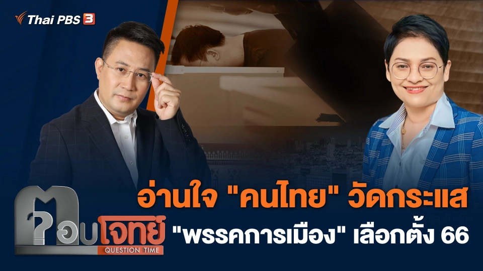 อ่านใจ "คนไทย" วัดกระแส "พรรคการเมือง" เลือกตั้ง 66