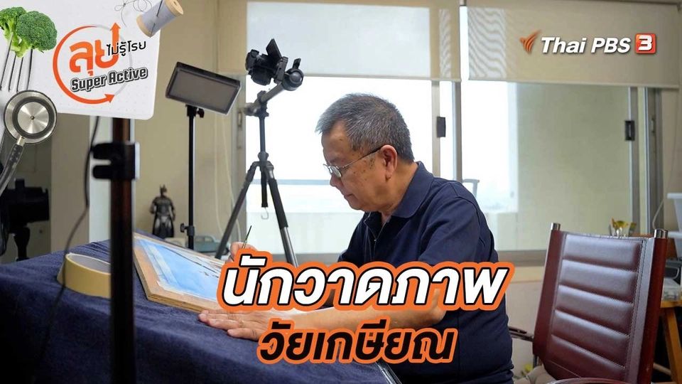 นักวาดภาพวัยเกษียณ