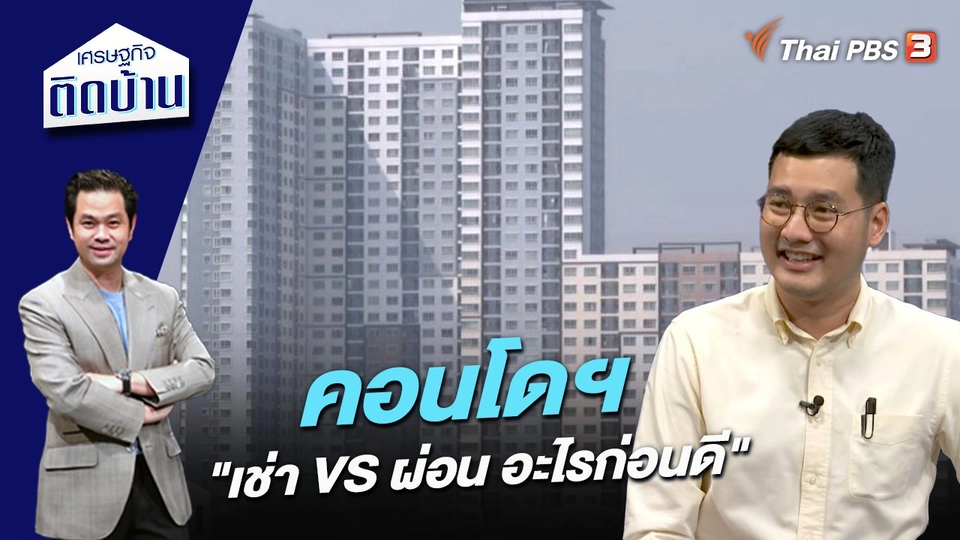 คอนโดฯ "เช่า VS ผ่อน อะไรก่อนดี"
