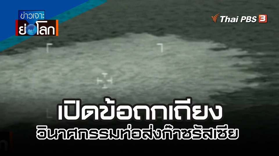 เปิดข้อถกเถียงวินาศกรรมท่อส่งก๊าซรัสเซีย | 11 มี.ค. 66