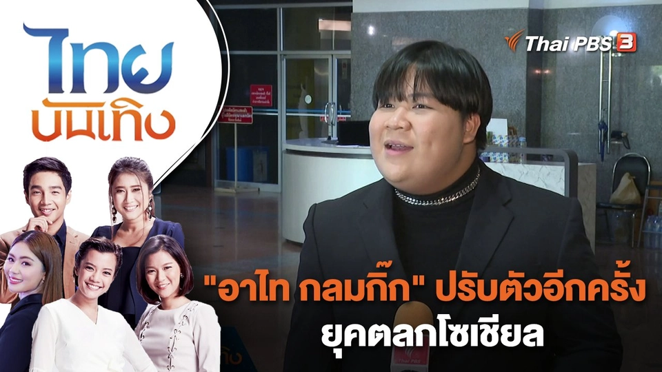 "อาไท กลมกิ๊ก" ปรับตัวอีกครั้งยุคตลกโซเชียล | ไทยบันเทิง | 9 มี.ค. 66