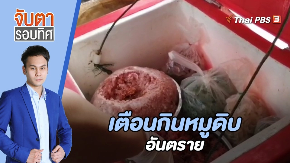 เตือนกินหมูดิบอันตราย | 9 มี.ค. 66