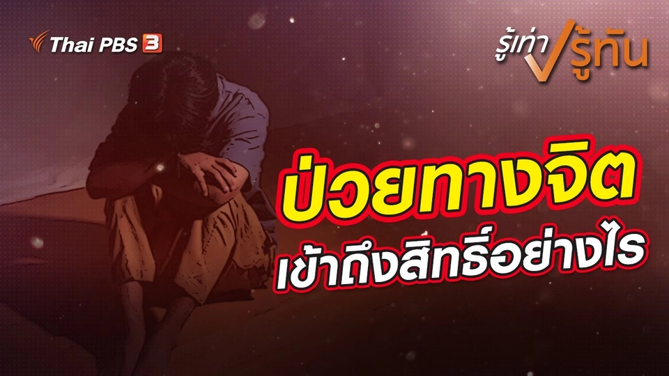 ป่วยทางจิตเข้าถึงสิทธิ์อย่างไร