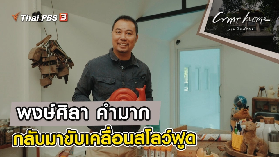 พงษ์ศิลา คำมาก : กลับมาขับเคลื่อนสโลว์ฟูด