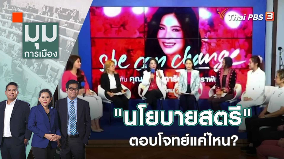 "นโยบายสตรี" ตอบโจทย์แค่ไหน? | มุมการเมือง | 9 มี.ค. 66