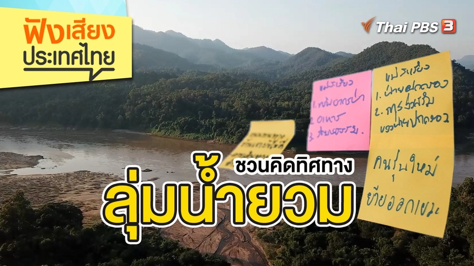 ชวนคิดทิศทางลุ่มน้ำยวม