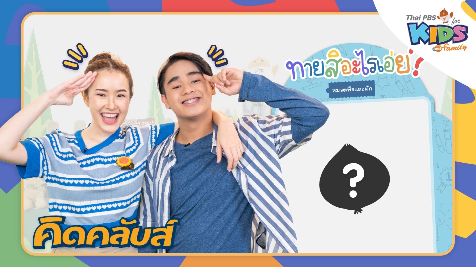 คิดคลับส์ | 8 มี.ค. 66