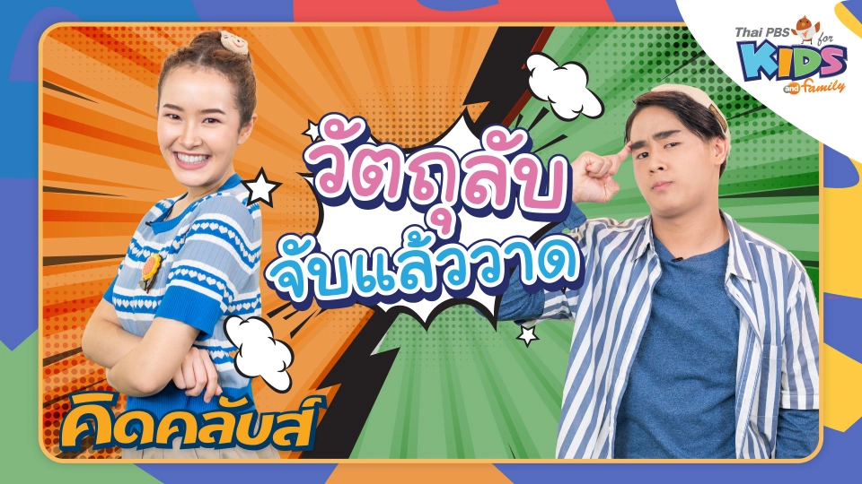 คิดคลับส์ | 7 มี.ค. 66