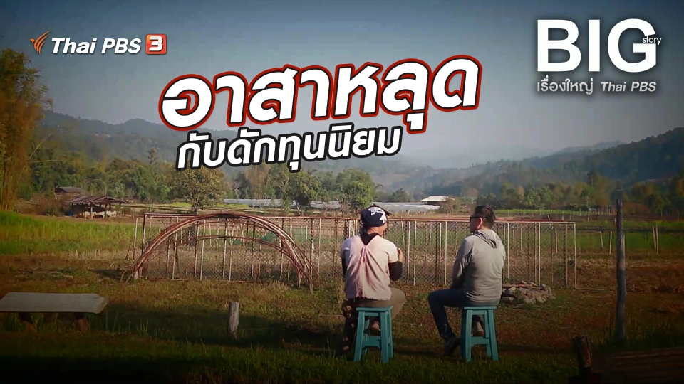 อาสาหลุดกับดักทุนนิยม