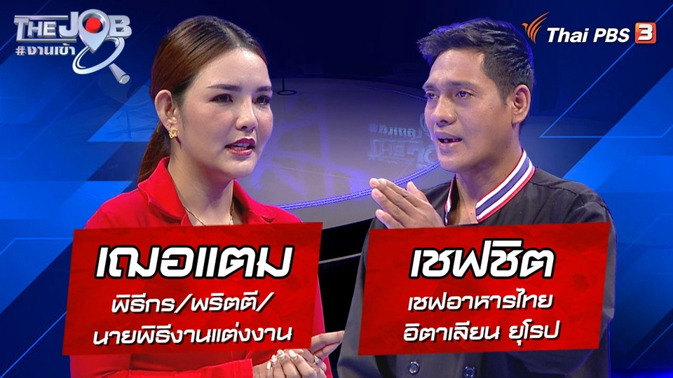 "เฌอแตม" พิธีกร / พริตตี / นายพิธีงานแต่งงาน และ "เชฟชิต" เชฟอาหารไทย - อิตาเลียน - ยุโรป