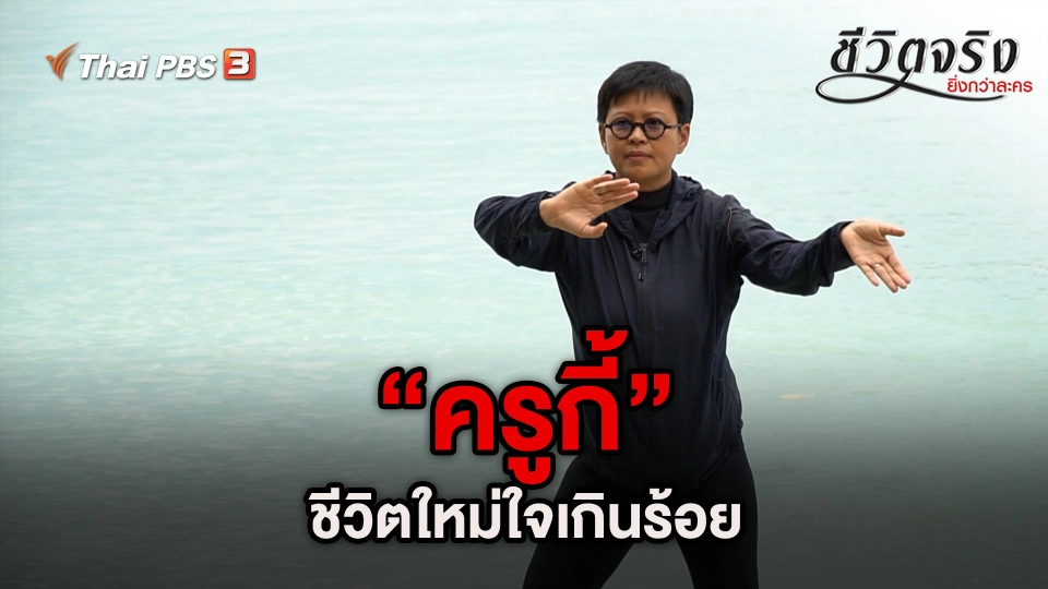 "ครูกี้" ชีวิตใหม่ใจเกินร้อย