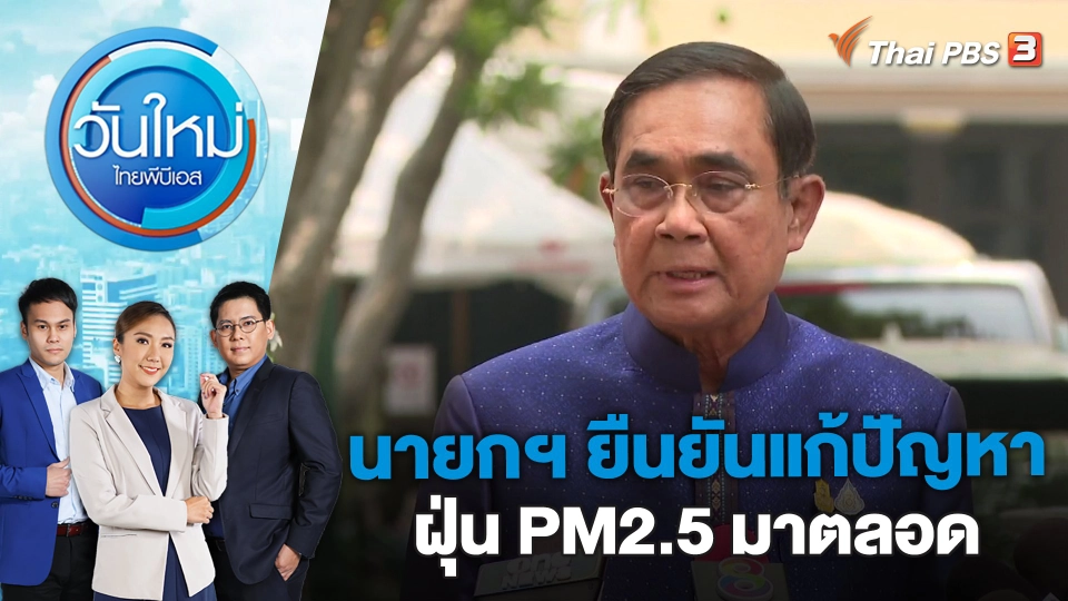 นายกฯ ยืนยันแก้ปัญหาฝุ่น PM2.5 มาตลอด | วันใหม่ ไทยพีบีเอส | 10 มี.ค. 66