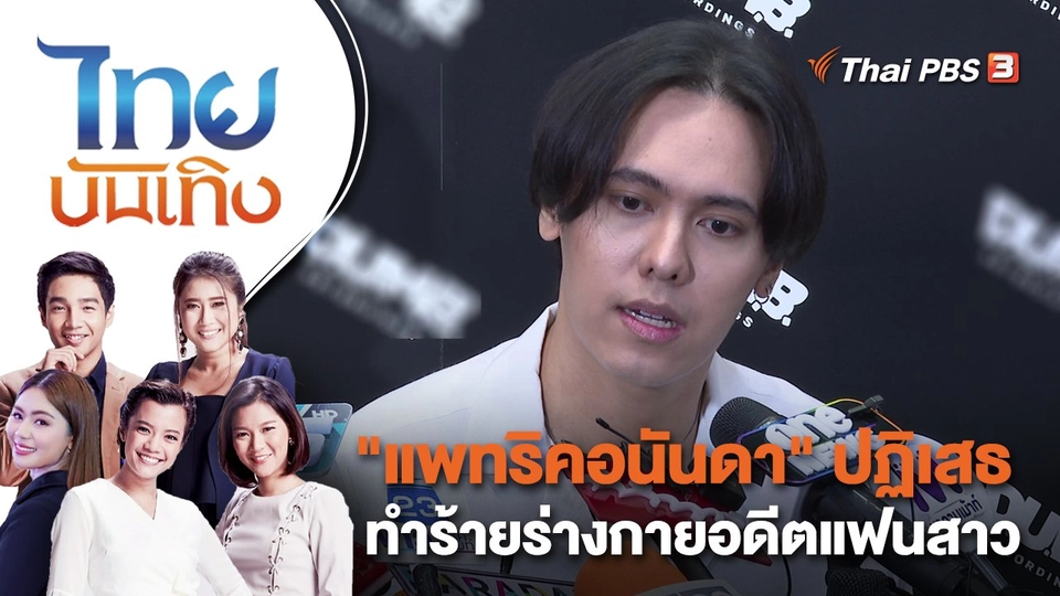 "แพทริคอนันดา" ปฏิเสธทำร้ายร่างกายอดีตแฟนสาว | ไทยบันเทิง | 10 มี.ค. 66