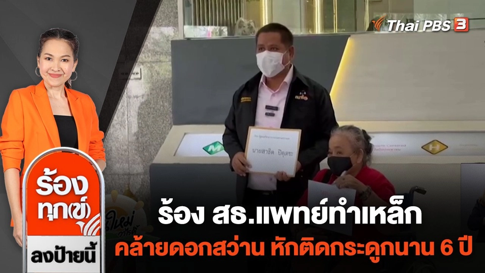 ร้อง สธ.แพทย์ทำเหล็กคล้ายดอกสว่าน หักติดกระดูกนาน 6 ปี