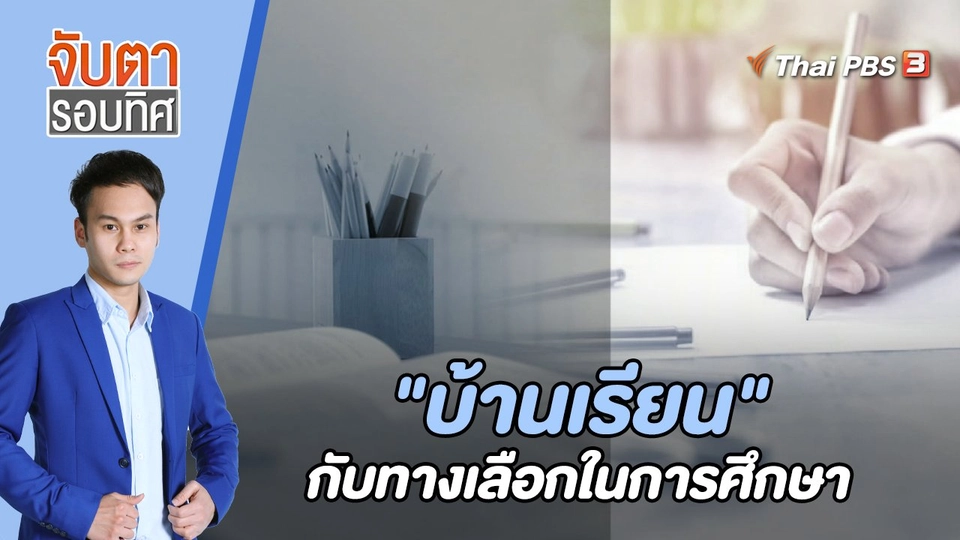 "บ้านเรียน" กับทางเลือกในการศึกษา | 10 มี.ค. 66