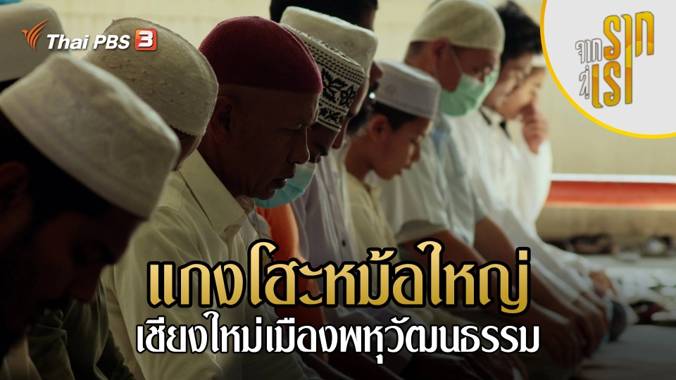 แกงโฮะหม้อใหญ่: เชียงใหม่เมืองพหุวัฒนธรรม