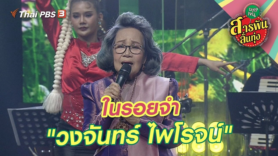 ในรอยจำ "วงจันทร์ ไพโรจน์"