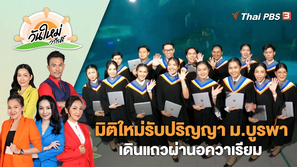 มิติใหม่รับปริญญา ม.บูรพา เดินแถวผ่านอควาเรียม | วันใหม่วาไรตี้ | 10 มี.ค. 66