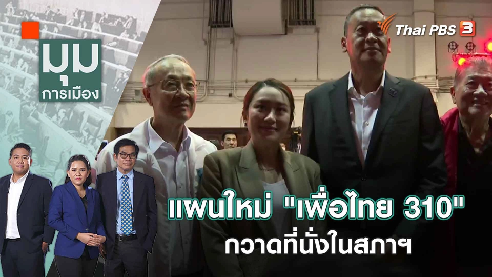 แผนใหม่ "เพื่อไทย 310" กวาดที่นั่งในสภาฯ | มุมการเมือง | 10 มี.ค. 66