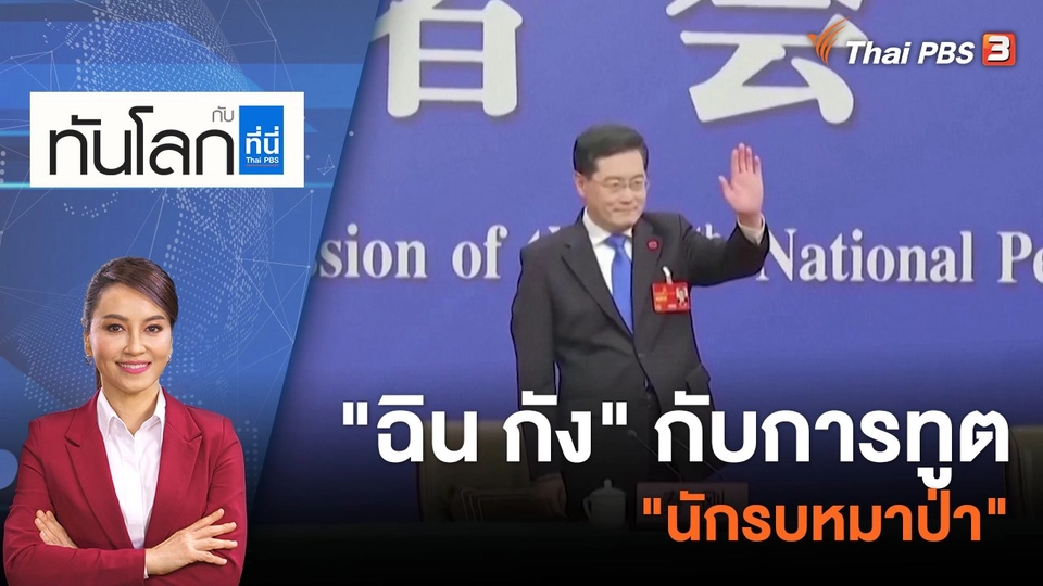 "ฉิน กัง" กับการทูต "นักรบหมาป่า" | 8 มี.ค. 66