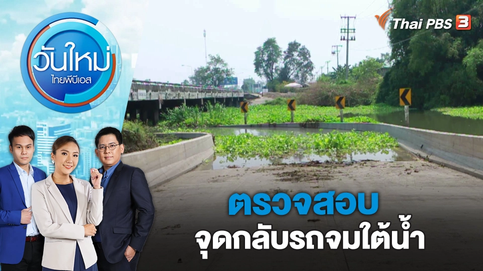 ตรวจสอบจุดกลับรถจมใต้น้ำ | วันใหม่ ไทยพีบีเอส | 9 มี.ค. 66