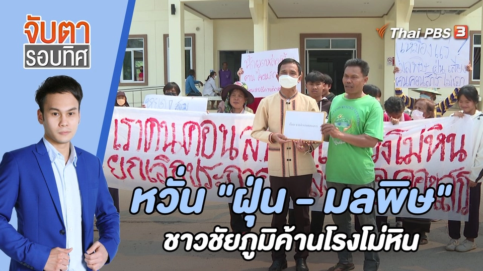 หวั่น "ฝุ่น - มลพิษ" ชาวชัยภูมิค้านโรงโม่หิน | 13 มี.ค. 66