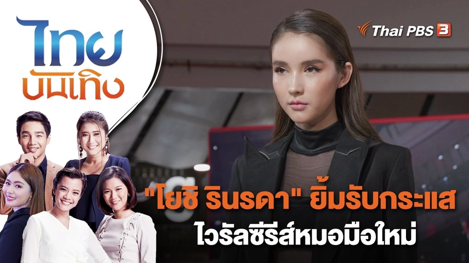"โยชิ รินรดา" ยิ้มรับกระแสไวรัลซีรีส์หมอมือใหม่ | ไทยบันเทิง | 13 มี.ค. 66