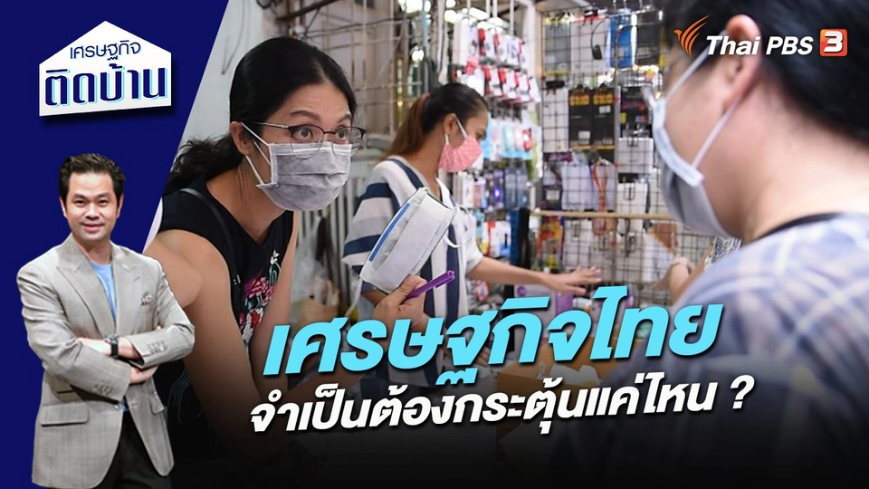 เศรษฐกิจไทย จำเป็นต้องกระตุ้นแค่ไหน ?