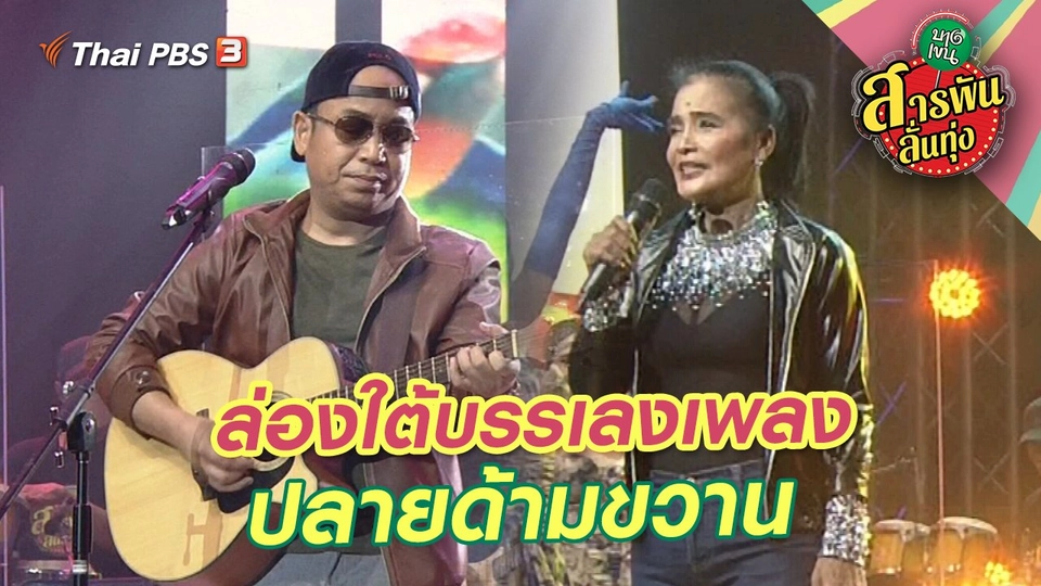 ล่องใต้บรรเลงเพลงปลายด้ามขวาน