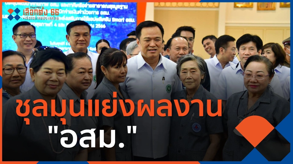 ชุลมุนแย่งผลงาน "อสม."