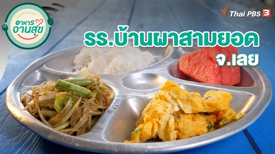 รร.บ้านผาสามยอด จ.เลย