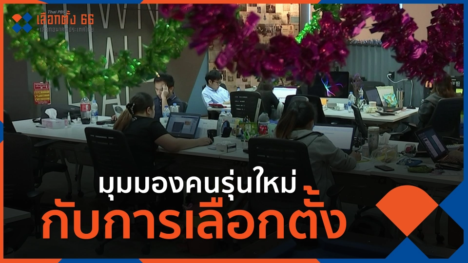 มุมมองคนรุ่นใหม่กับการเลือกตั้ง